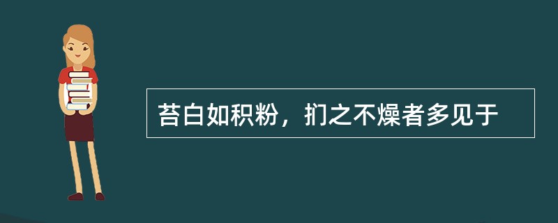 苔白如积粉，扪之不燥者多见于