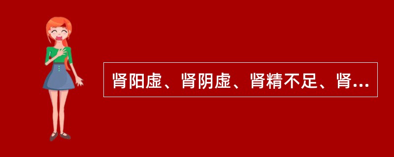 肾阳虚、肾阴虚、肾精不足、肾气不固证的共同表现是