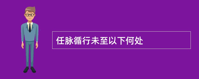 任脉循行未至以下何处