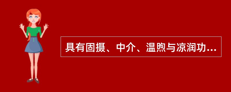 具有固摄、中介、温煦与凉润功能的是