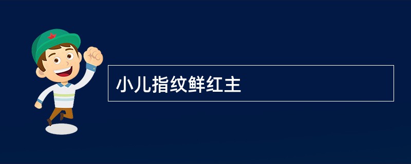 小儿指纹鲜红主