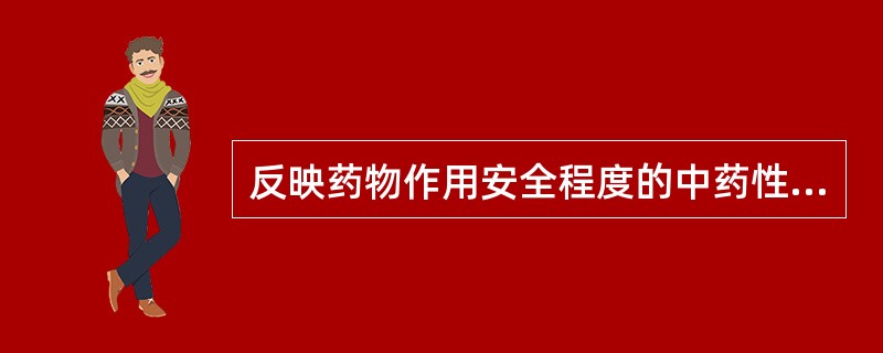 反映药物作用安全程度的中药性能是