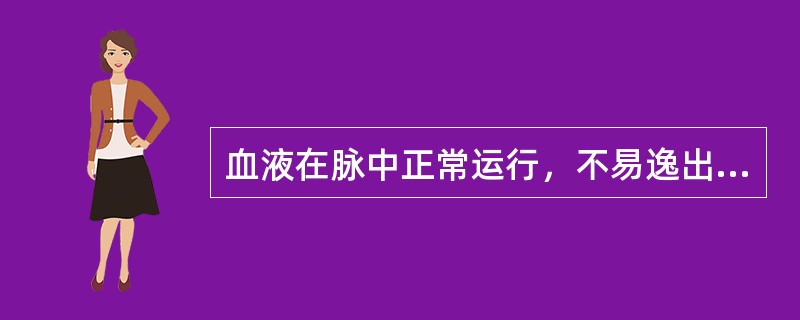 血液在脉中正常运行，不易逸出脉外体现了气的