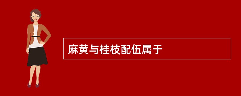 麻黄与桂枝配伍属于