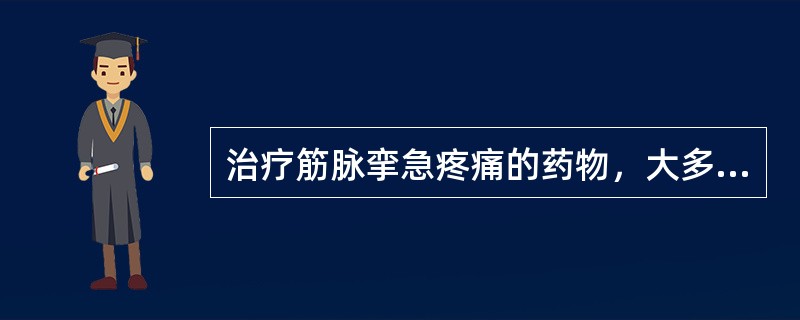 治疗筋脉挛急疼痛的药物，大多是何味药