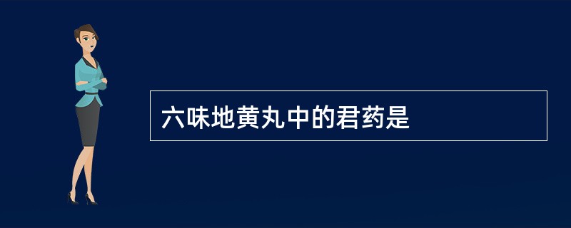 六味地黄丸中的君药是