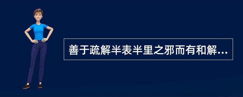 善于疏解半表半里之邪而有和解退热之功的药物是