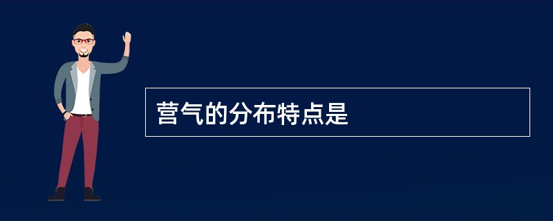 营气的分布特点是