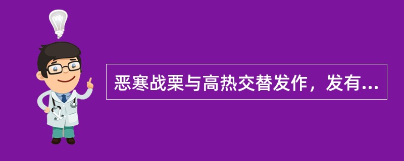 恶寒战栗与高热交替发作，发有定时，此为