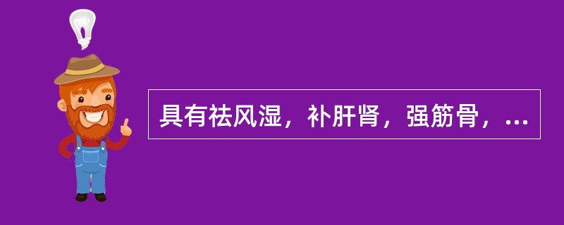 具有祛风湿，补肝肾，强筋骨，利水作用的药物是