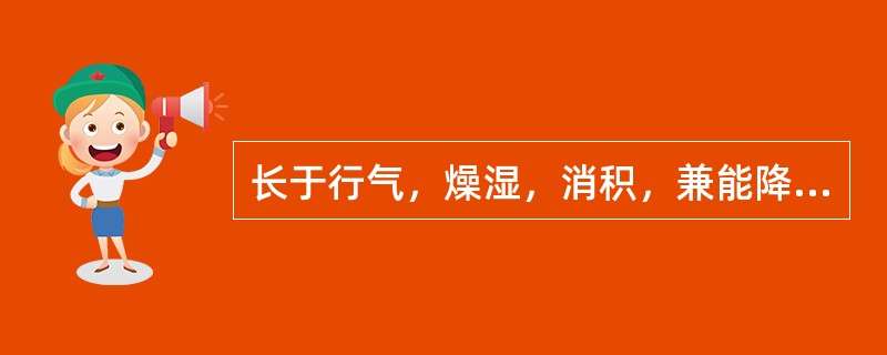 长于行气，燥湿，消积，兼能降气平喘的药物是