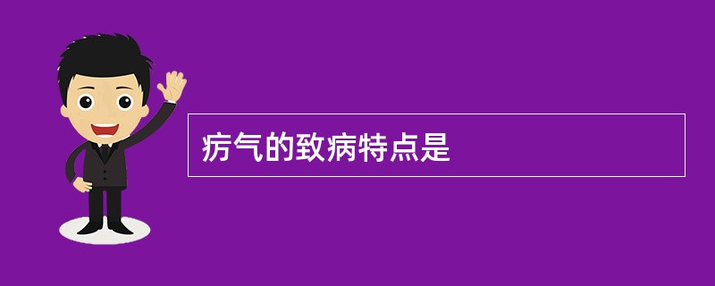 疠气的致病特点是