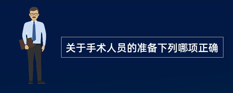 关于手术人员的准备下列哪项正确