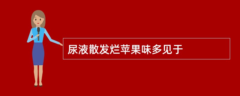 尿液散发烂苹果味多见于