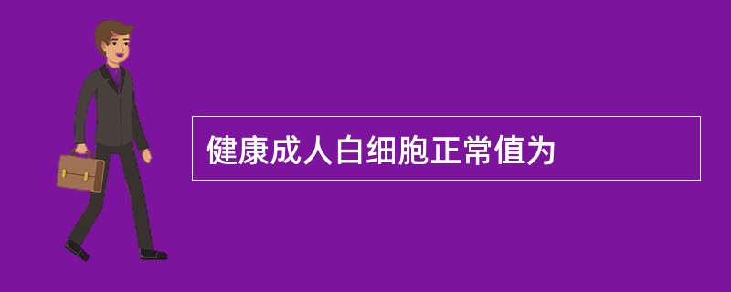 健康成人白细胞正常值为