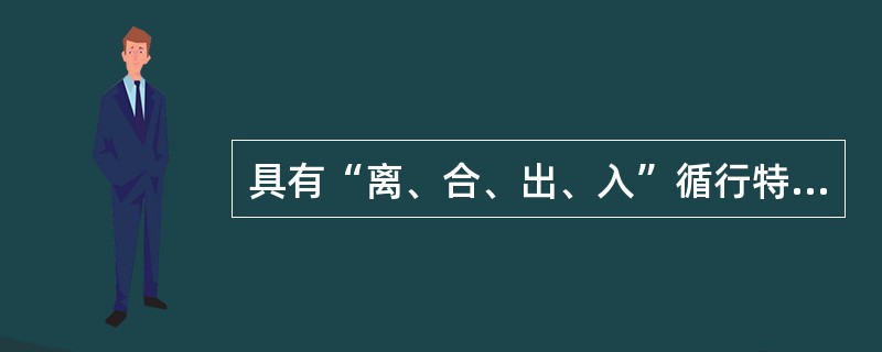 具有“离、合、出、入”循行特点的经脉是