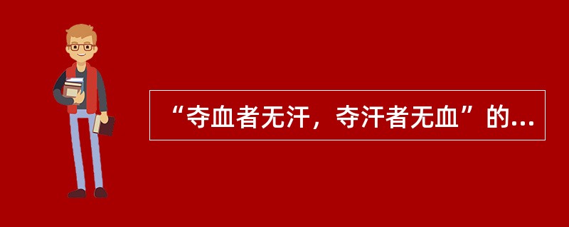 “夺血者无汗，夺汗者无血”的理论依据是