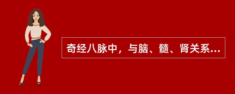 奇经八脉中，与脑、髓、肾关系密切的经脉是