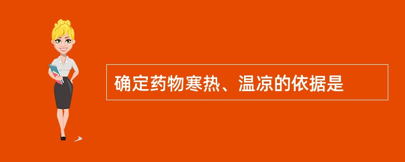 确定药物寒热、温凉的依据是