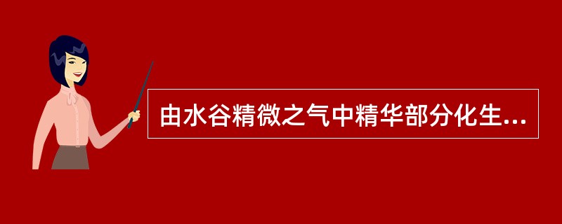 由水谷精微之气中精华部分化生的气是