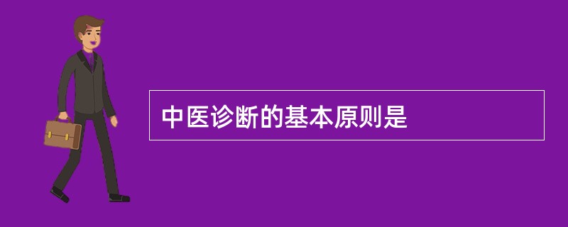 中医诊断的基本原则是