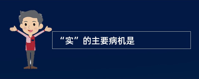 “实”的主要病机是