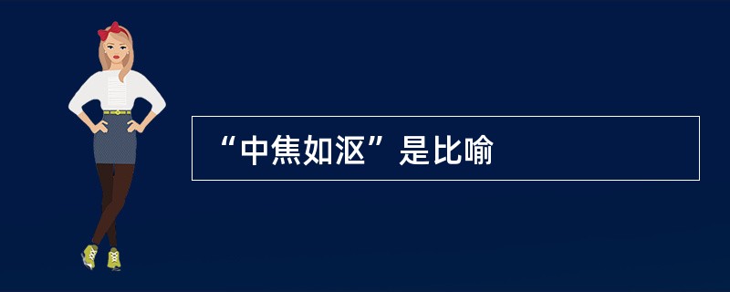 “中焦如沤”是比喻