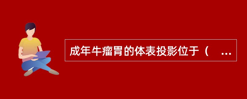 成年牛瘤胃的体表投影位于（　　）。