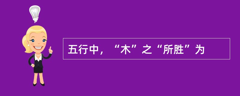 五行中，“木”之“所胜”为