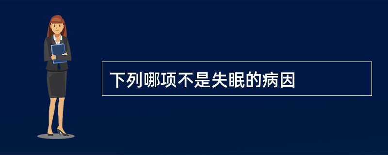 下列哪项不是失眠的病因