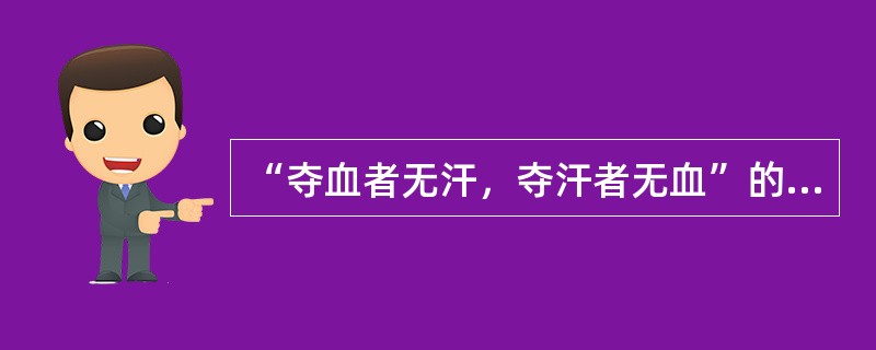 “夺血者无汗，夺汗者无血”的理论依据是