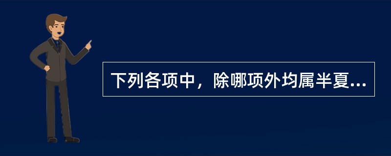 下列各项中，除哪项外均属半夏厚朴汤主治证的临床表现