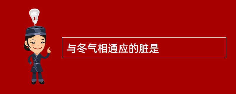 与冬气相通应的脏是