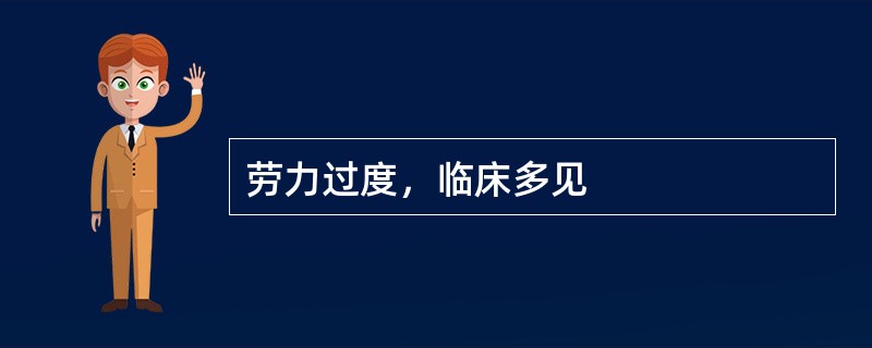 劳力过度，临床多见