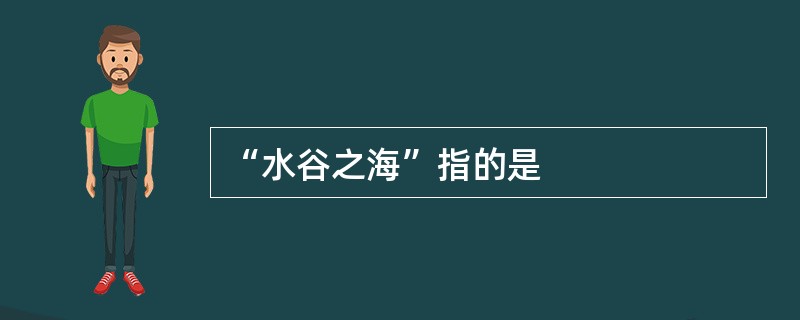 “水谷之海”指的是