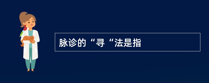 脉诊的“寻“法是指