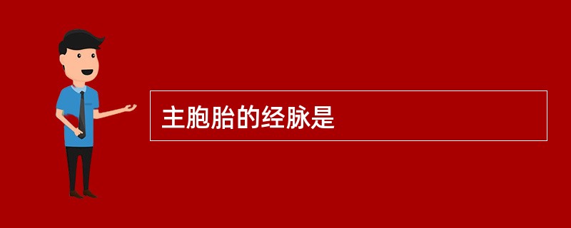 主胞胎的经脉是