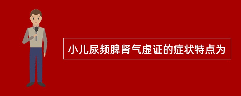 小儿尿频脾肾气虚证的症状特点为