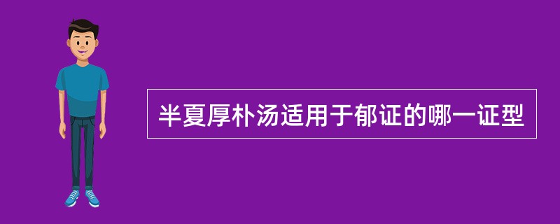 半夏厚朴汤适用于郁证的哪一证型