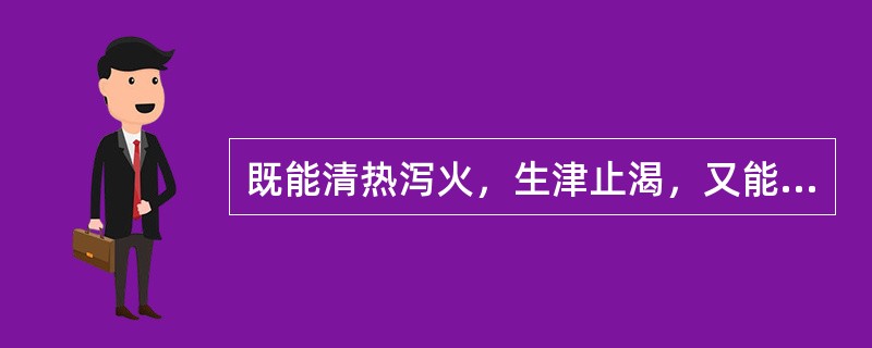 既能清热泻火，生津止渴，又能消肿排脓的药物是