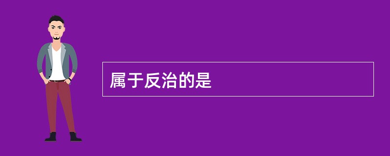 属于反治的是