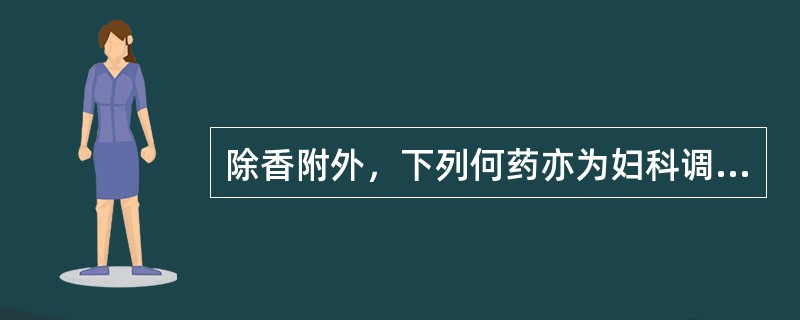 除香附外，下列何药亦为妇科调经之要药