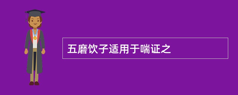 五磨饮子适用于喘证之