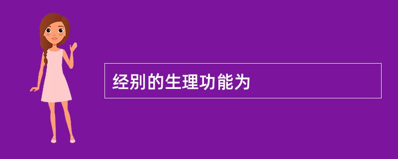 经别的生理功能为