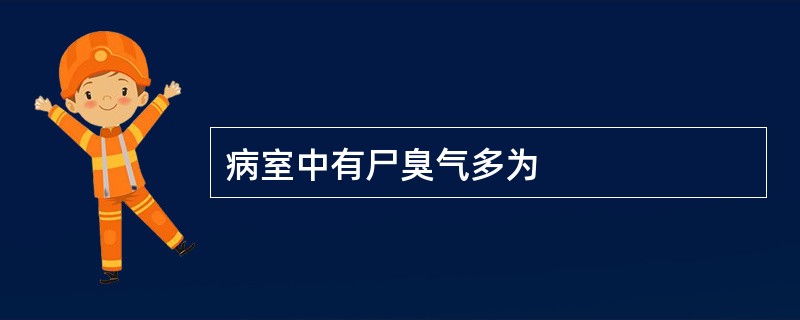 病室中有尸臭气多为