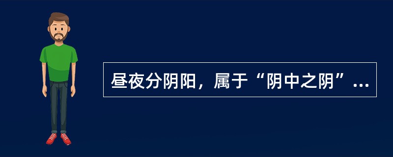 昼夜分阴阳，属于“阴中之阴”的时间是