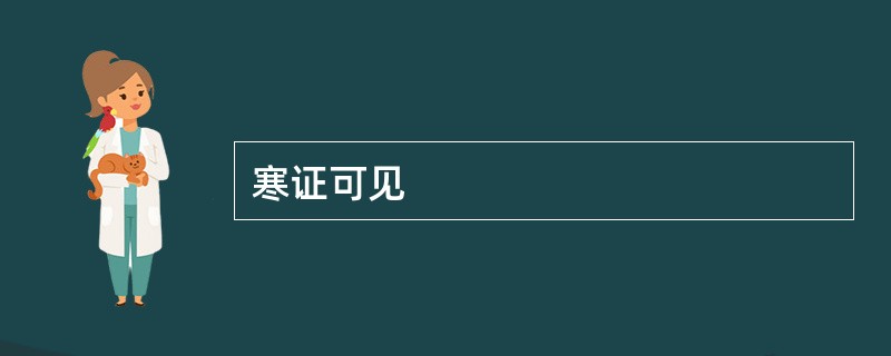 寒证可见