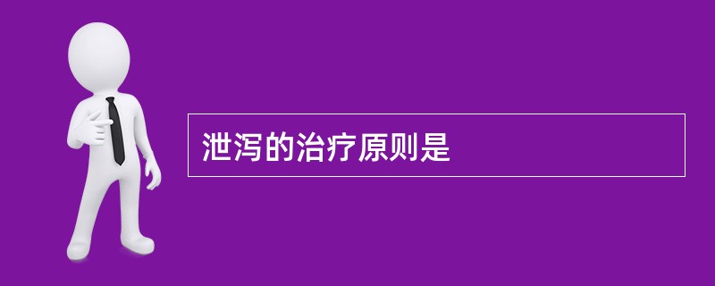 泄泻的治疗原则是