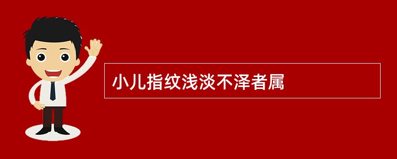 小儿指纹浅淡不泽者属