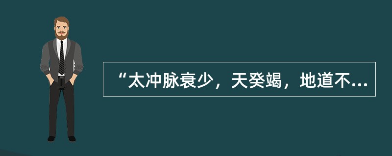 “太冲脉衰少，天癸竭，地道不通”指的时间是